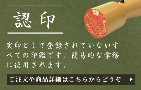 会社お認め印鑑のご注文はこちらから
